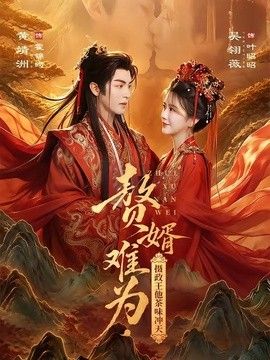 贅婿難為，攝政王他茶味沖天海報