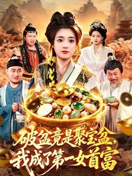 破盆竟是聚寶盆，我成了第一女首富海報