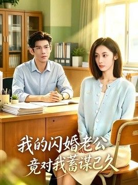 我的閃婚老公竟對(duì)我蓄謀已久海報(bào)