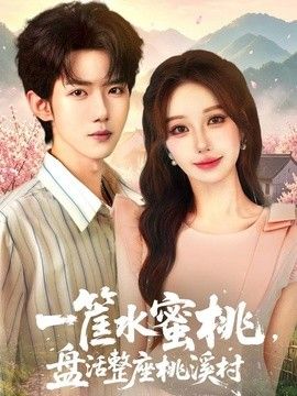 一筐水蜜桃，盤活整座桃溪村海報(bào)