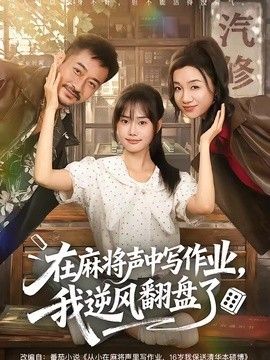 在麻將聲中寫作業，我逆風翻盤了海報