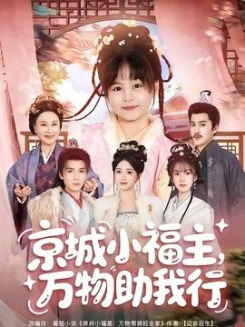 京城小福主，萬物助我行海報