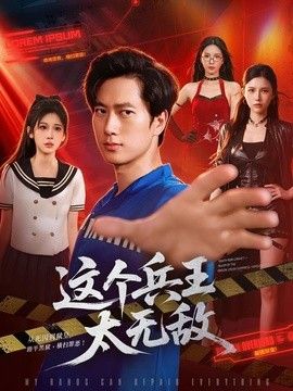 這個兵王太無敵海報(bào)