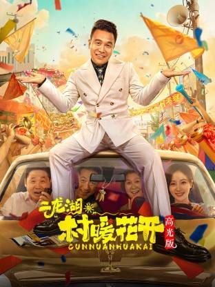 二龍湖。“村”暖花開高光版海報