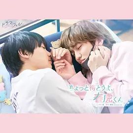 等一下啦，春虎同學海報