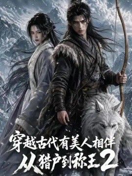 穿越古代有美人相伴，從獵戶到稱王2海報