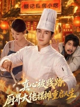 真心被踐踏，廚界大佬擺攤重啟人生海報(bào)
