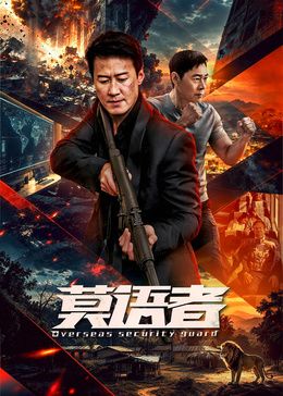 莫語者海報