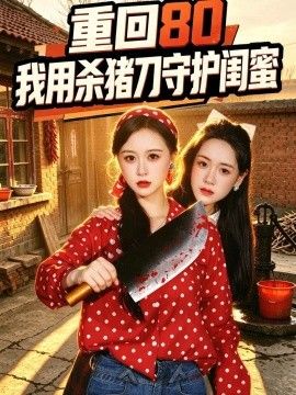 重回80：我用殺豬刀守護閨蜜海報