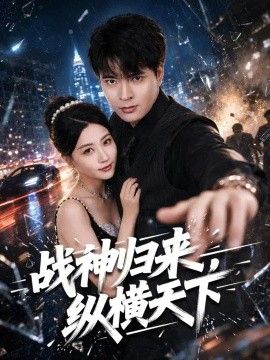 戰神歸來，縱橫天下海報