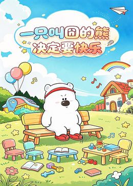 一只叫囧的熊決定要快樂海報(bào)
