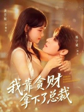 我靠貪財拿下了總裁海報