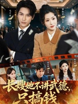 長嫂她不講武德，只搞錢海報