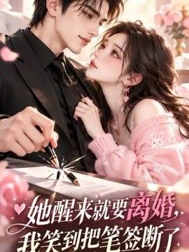 她醒來(lái)就要離婚，我笑到把筆簽斷了海報(bào)