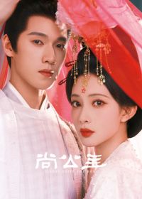 ?尚公主?海報