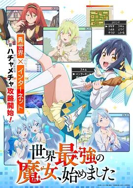 世界最強魔女，始動海報
