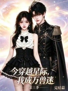 今穿越星際，我成萬獸迷第三季完結篇海報
