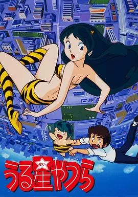 福星小子海報