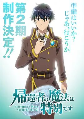 歸還者的魔法要特別第二季海報
