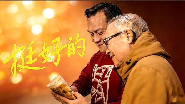 挺好的海報