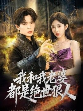 我和我老婆都是絕世狠人海報(bào)