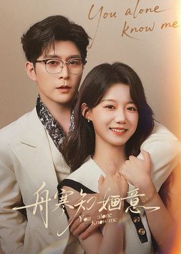 舟寒知婳意海報