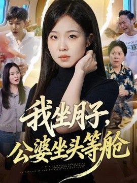 我坐月子，公婆坐頭等艙海報