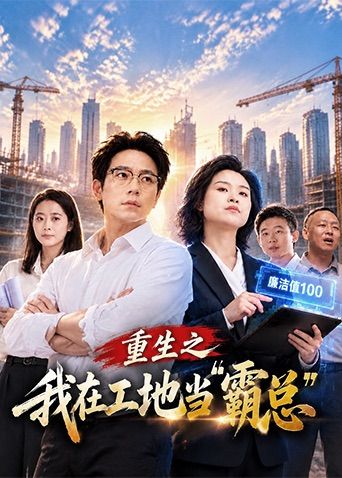 重生之我在工地當(dāng)霸總海報(bào)