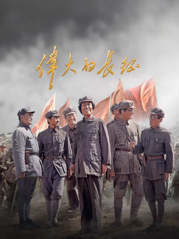 偉大的長征海報