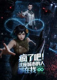 瘋了吧！這座城市的人都在找死海報