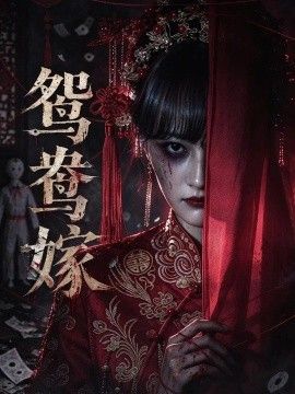 鴛鴦嫁海報(bào)