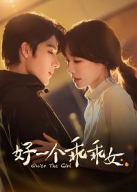 好一個乖乖女2026海報