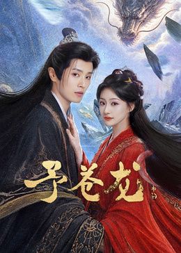 予蒼龍海報